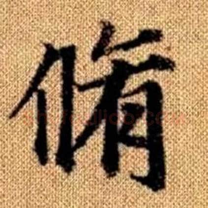 脩字赵孟頫毛笔楷书写法,摘自真草千字文