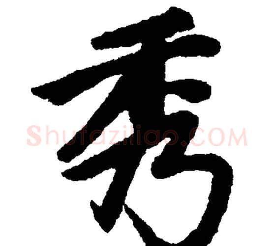 秀字赵孟頫毛笔楷书写法,摘自赵孟頫毛笔楷书作品