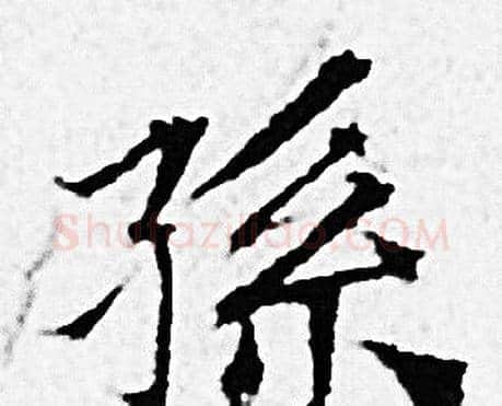 孫字赵孟頫毛笔小楷写法,摘自赵孟頫毛笔小楷作品