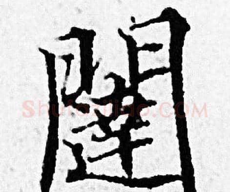 闥字赵孟頫毛笔小楷写法,摘自赵孟頫毛笔小楷作品