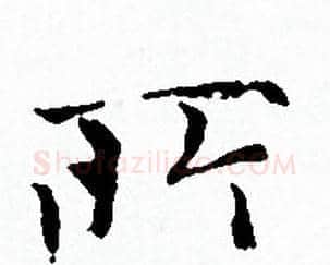 所字赵孟頫毛笔小楷写法,摘自赵孟頫毛笔小楷作品