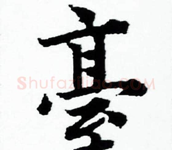 臺字赵孟頫毛笔小楷写法,摘自赵孟頫毛笔小楷作品