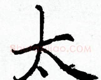 太字赵孟頫毛笔小楷写法,摘自赵孟頫毛笔小楷作品