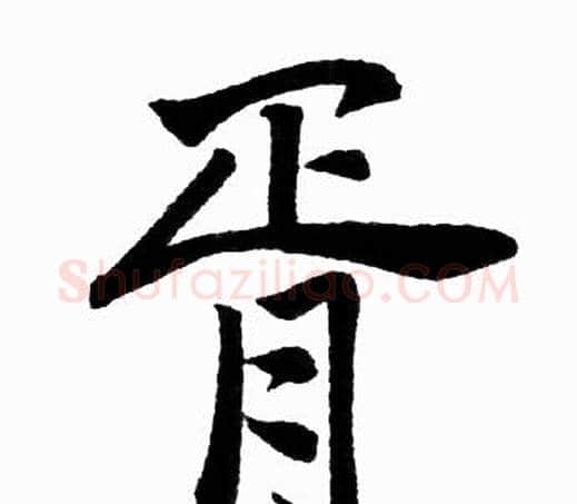 胥字赵孟頫毛笔楷书写法,摘自赵孟頫毛笔楷书作品