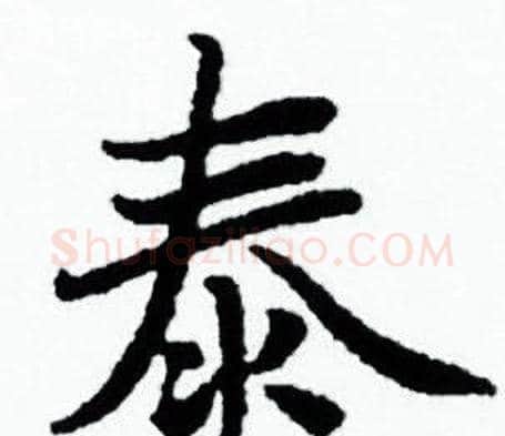 泰字赵孟頫毛笔小楷写法,摘自赵孟頫毛笔小楷作品