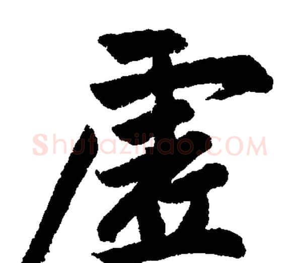 虚字赵孟頫毛笔楷书写法,摘自赵孟頫毛笔楷书作品