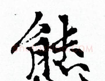 態字赵孟頫毛笔小楷写法,摘自赵孟頫毛笔小楷作品