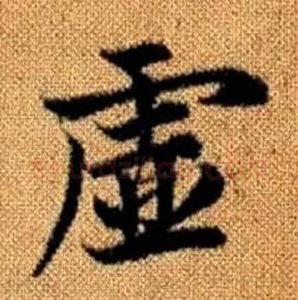 虛字赵孟頫毛笔楷书写法,摘自真草千字文