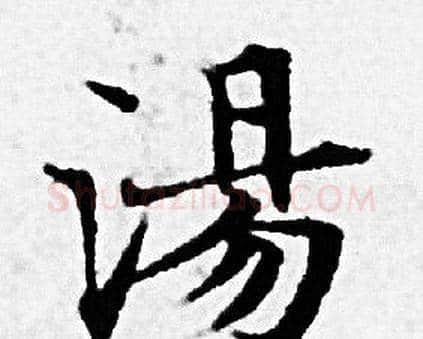 湯字赵孟頫毛笔小楷写法,摘自赵孟頫毛笔小楷作品