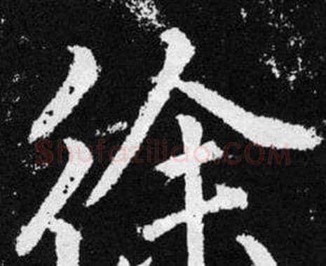 徐字赵孟頫毛笔楷书写法,摘自张留孙碑