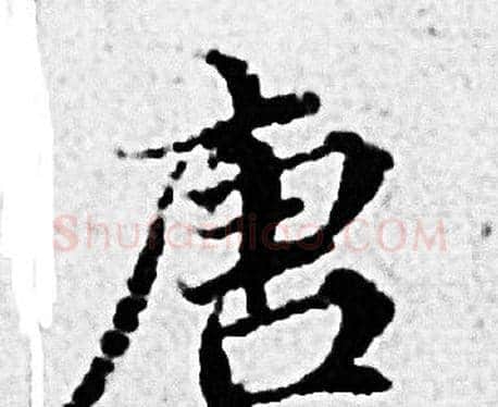 唐字赵孟頫毛笔小楷写法,摘自赵孟頫毛笔小楷作品