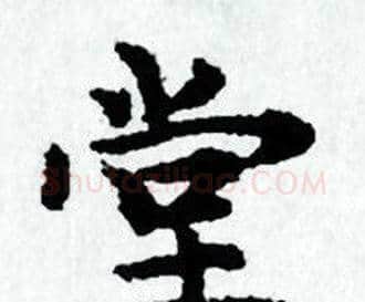 堂字赵孟頫毛笔小楷写法,摘自赵孟頫毛笔小楷作品