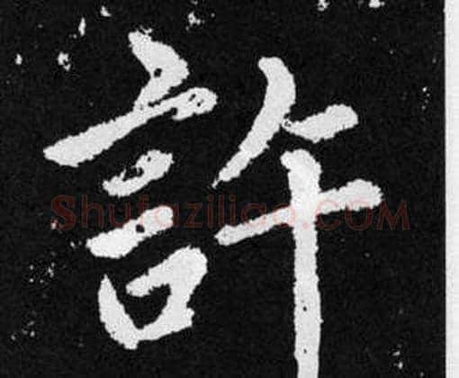 許字赵孟頫毛笔楷书写法,摘自张留孙碑