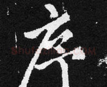 序字赵孟頫毛笔楷书写法,摘自张留孙碑