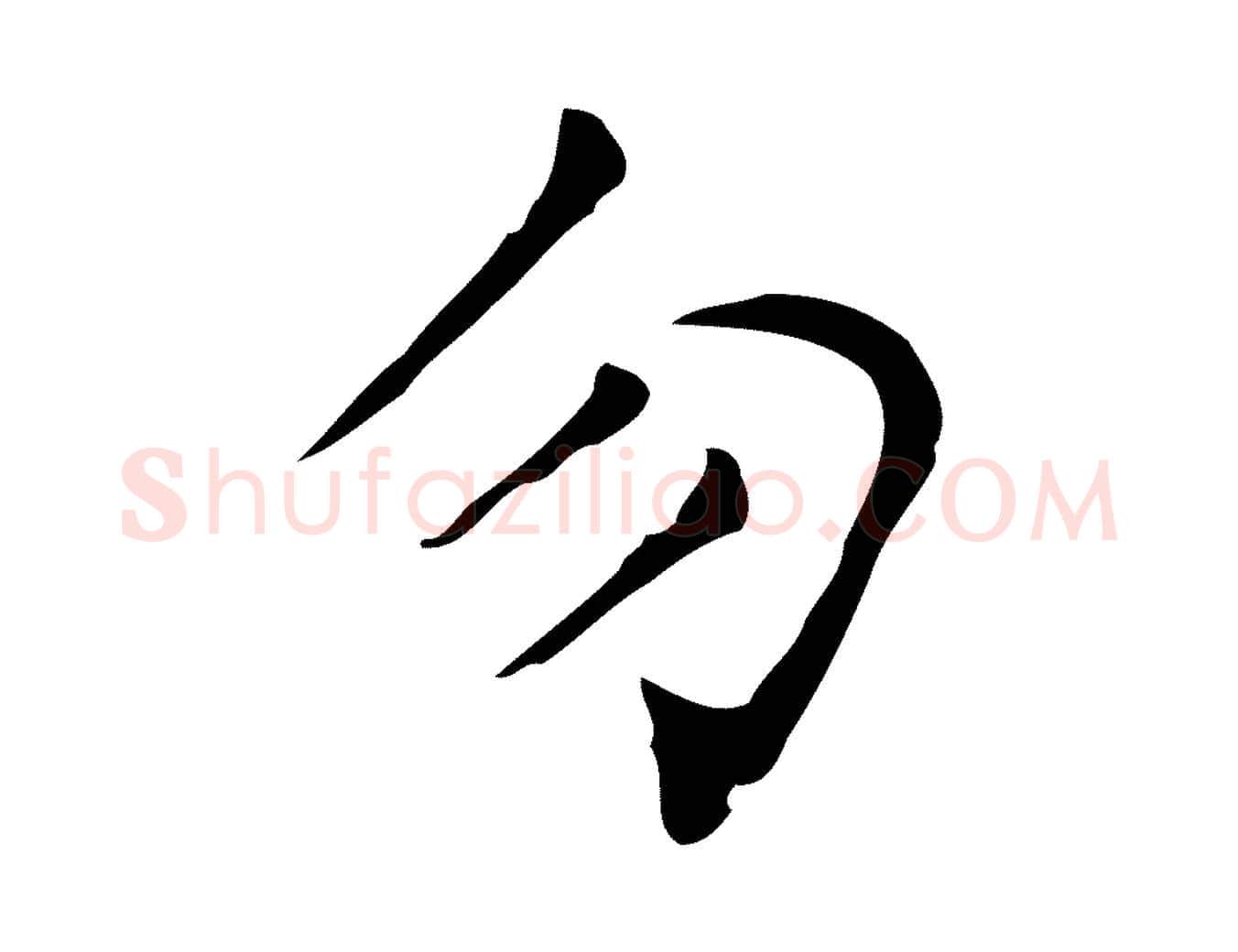 勿毛笔楷书写法,摘自明代文徵明跋与元珍帖