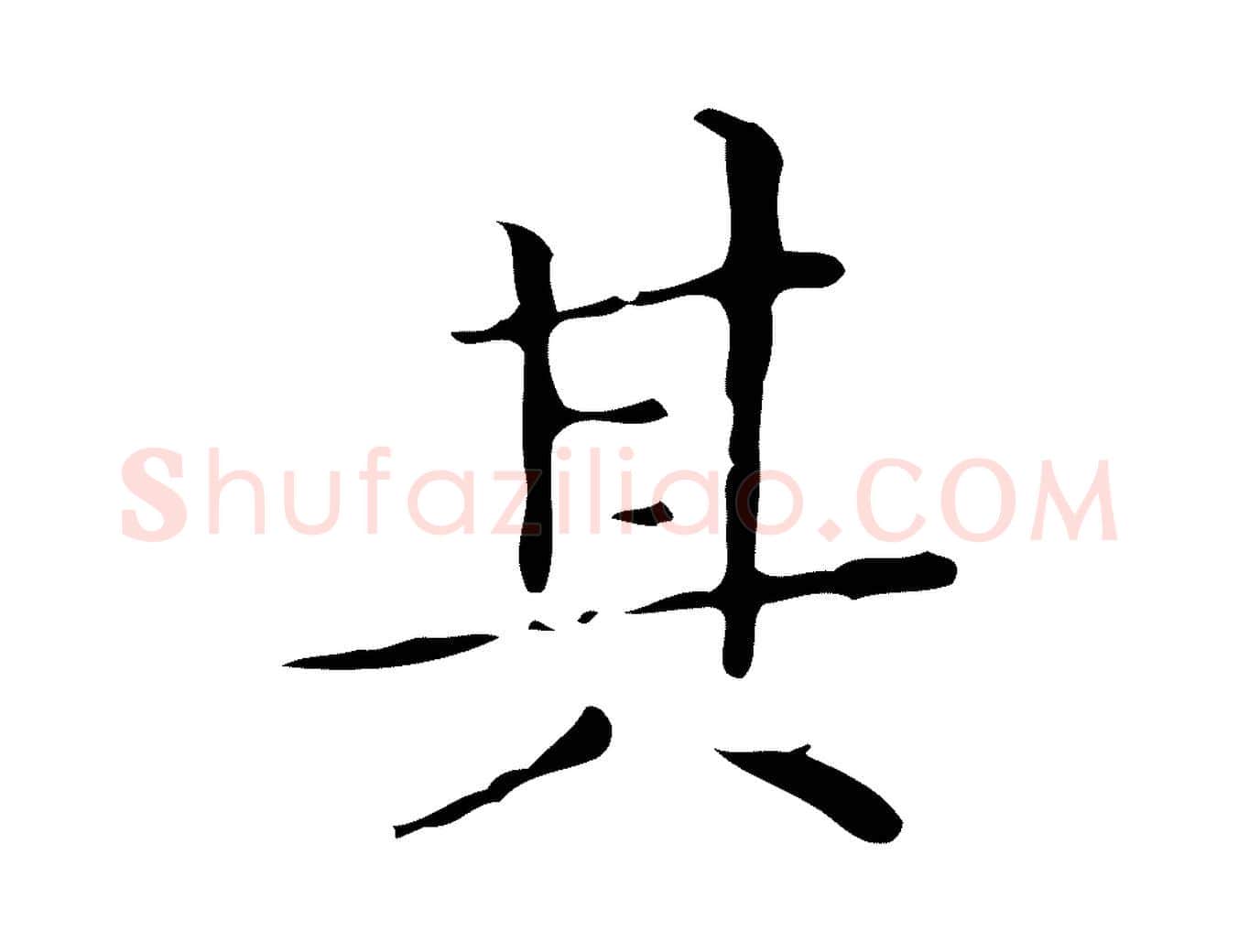 其毛笔楷书写法,摘自明代文徵明跋与元珍帖