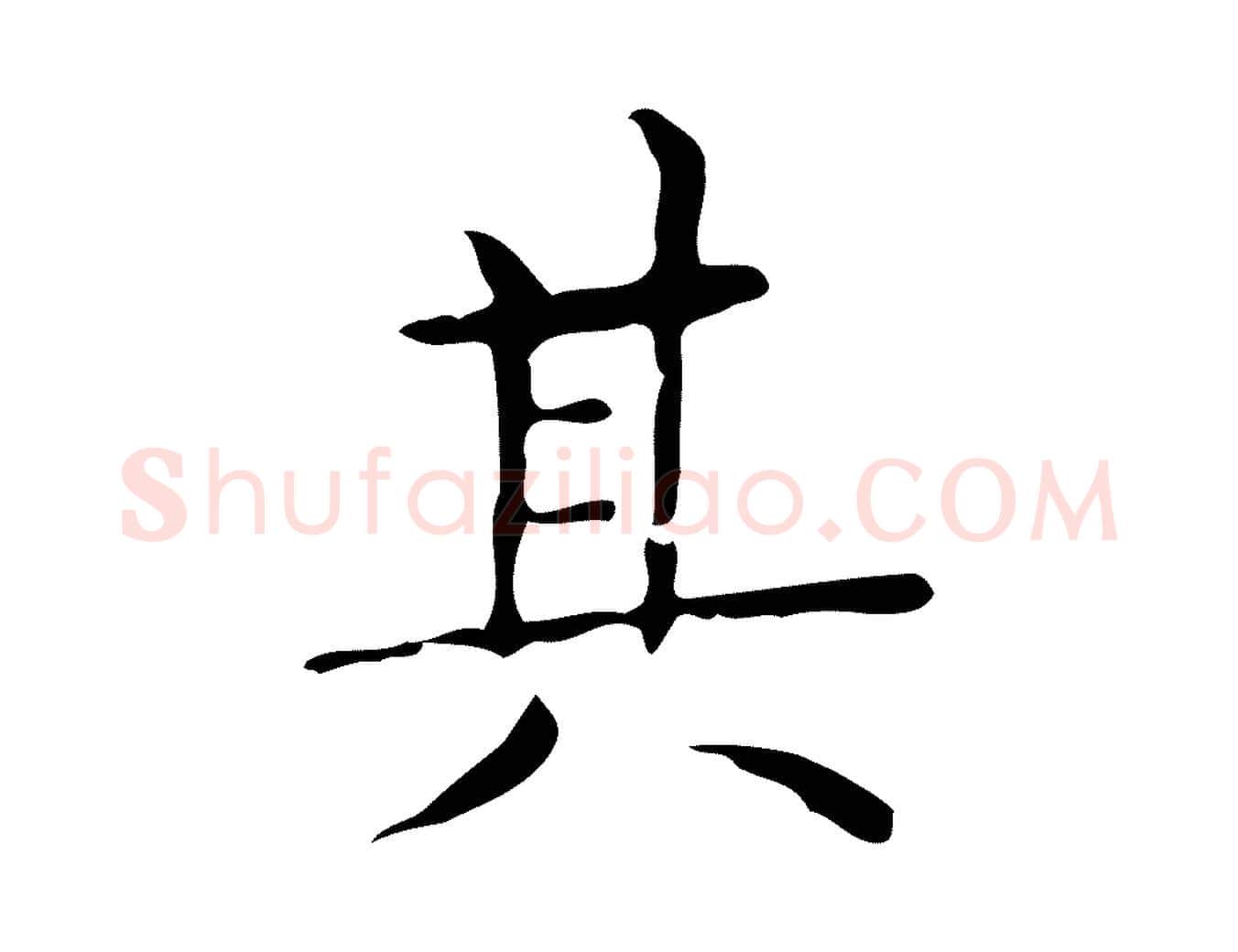其毛笔楷书写法,摘自明代文徵明跋与元珍帖