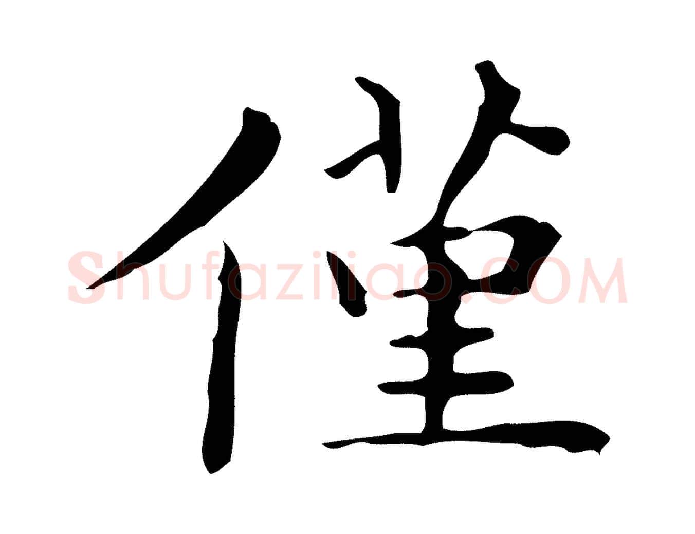 僅毛笔楷书写法,摘自明代文徵明跋与元珍帖