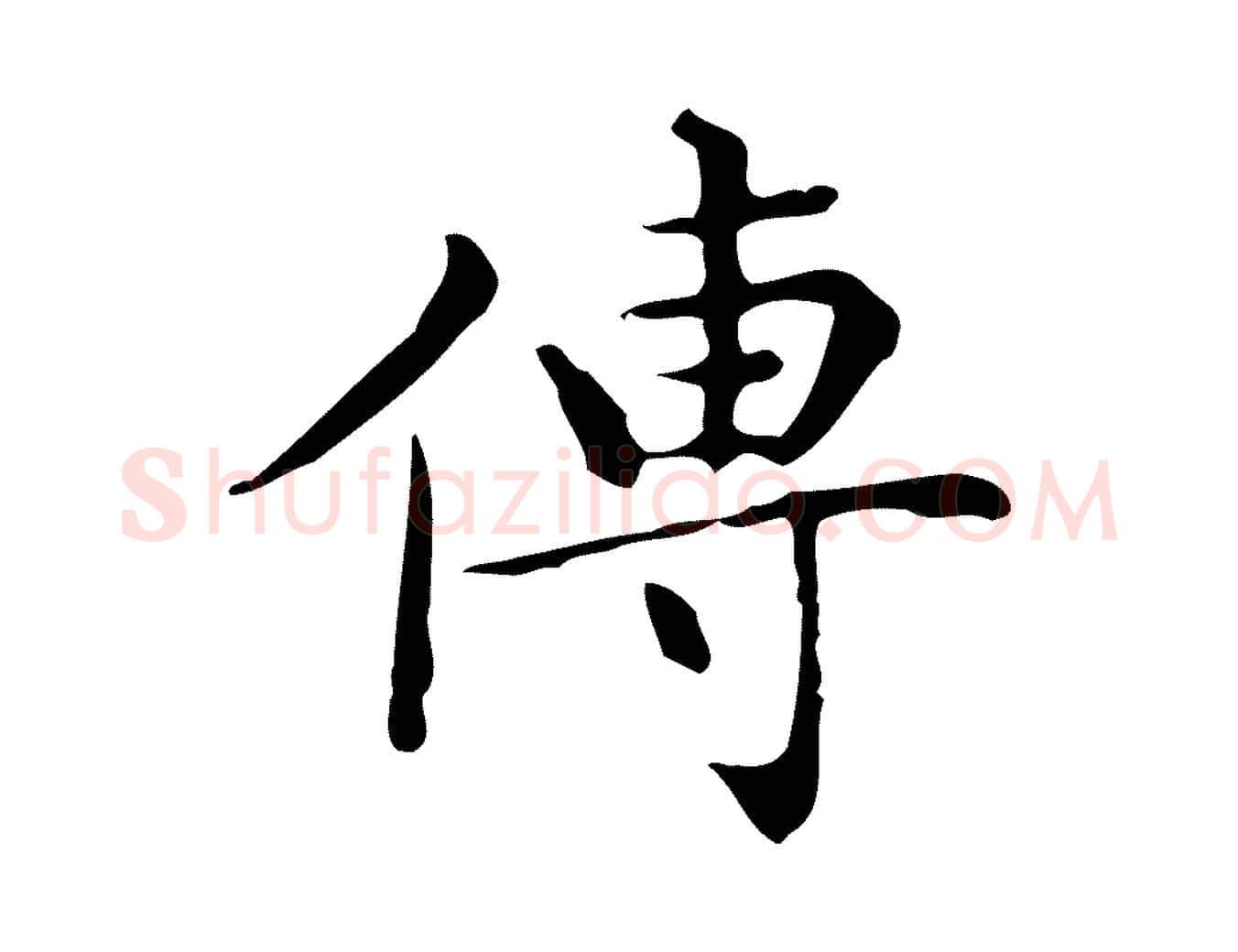 傳毛笔楷书写法,摘自明代文徵明跋与元珍帖