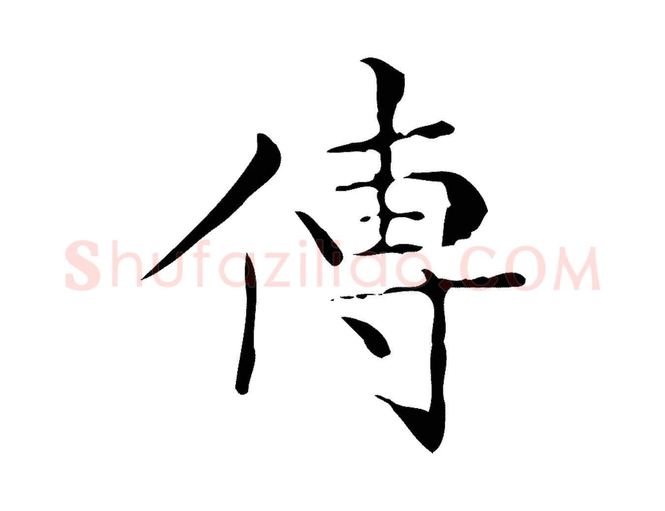 傳毛笔楷书写法,摘自明代文徵明跋与元珍帖