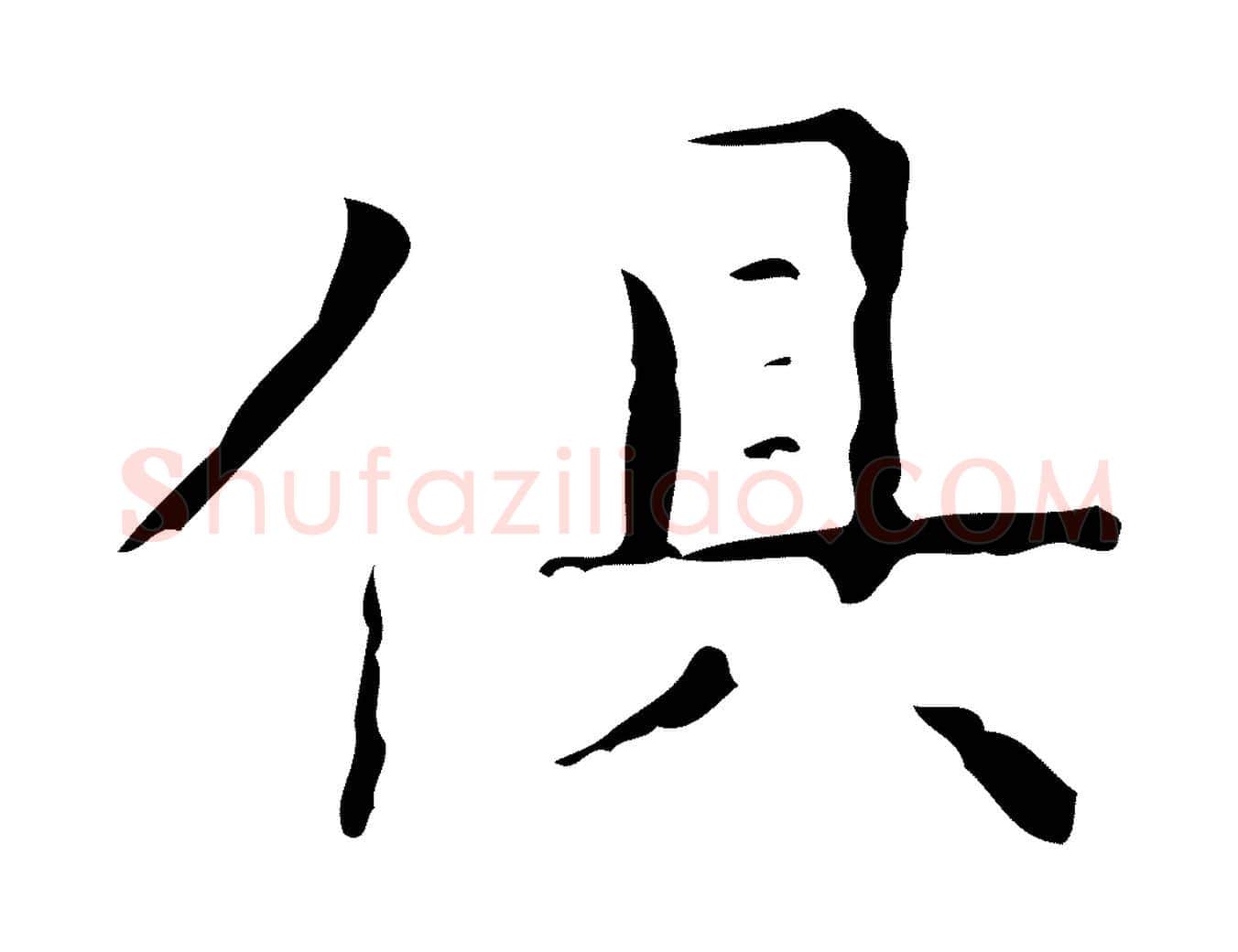 俱毛笔楷书写法,摘自明代文徵明跋与元珍帖