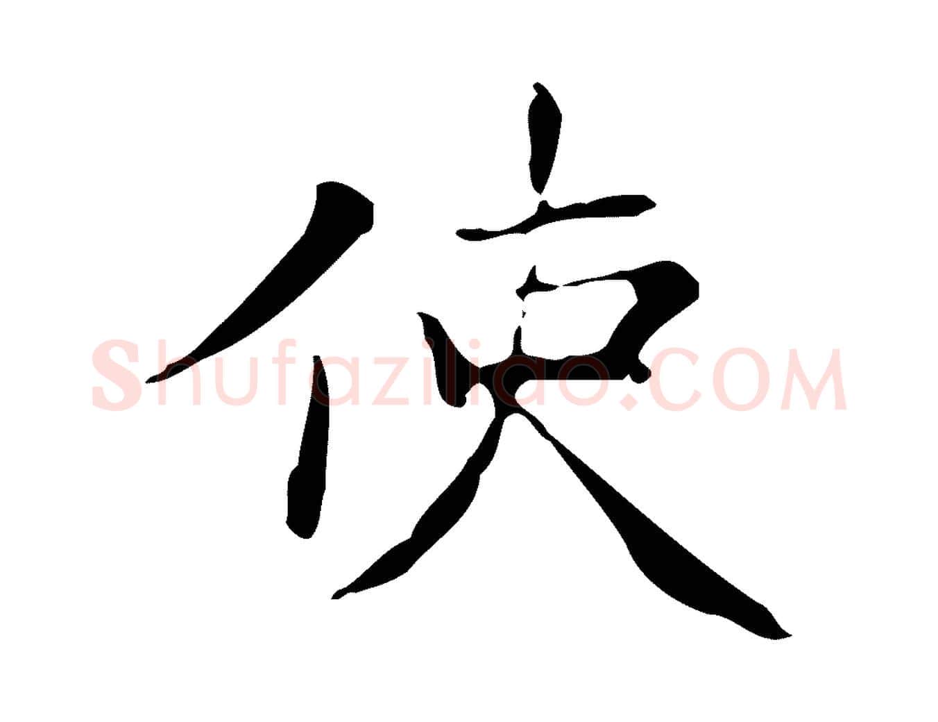 使毛笔楷书写法,摘自明代文徵明跋与元珍帖