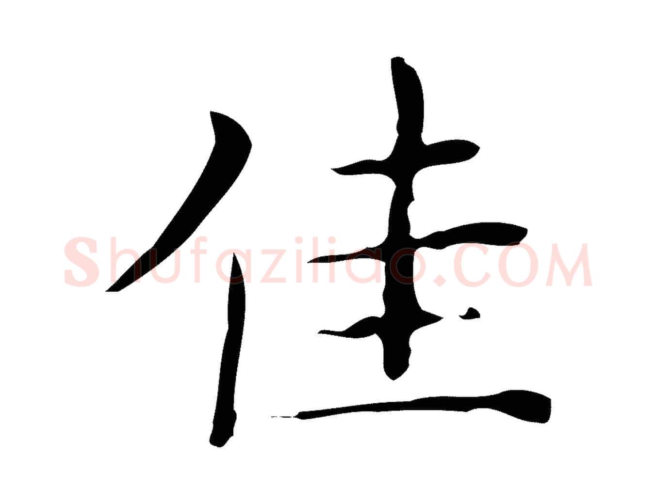 佳毛笔楷书写法,摘自明代文徵明跋与元珍帖