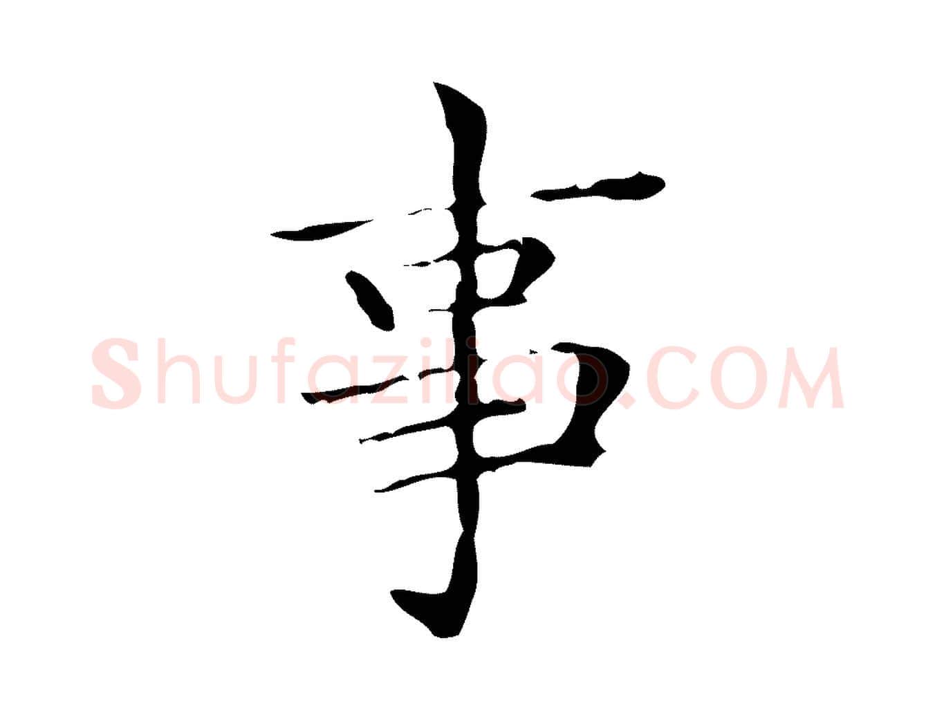 事毛笔楷书写法,摘自明代文徵明跋与元珍帖