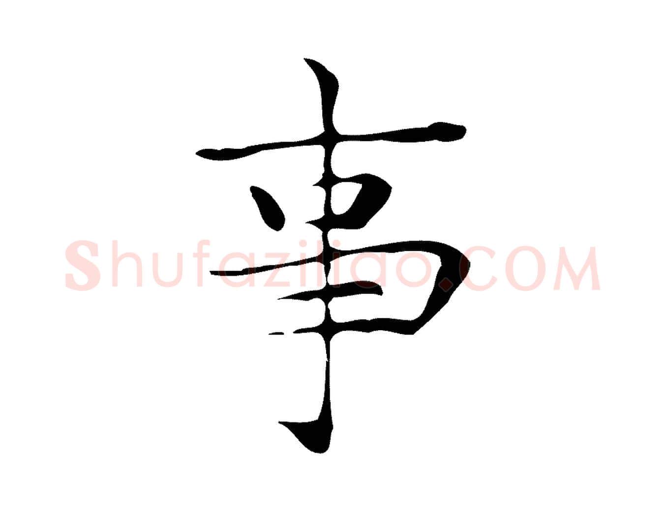 事毛笔楷书写法,摘自明代文徵明跋与元珍帖