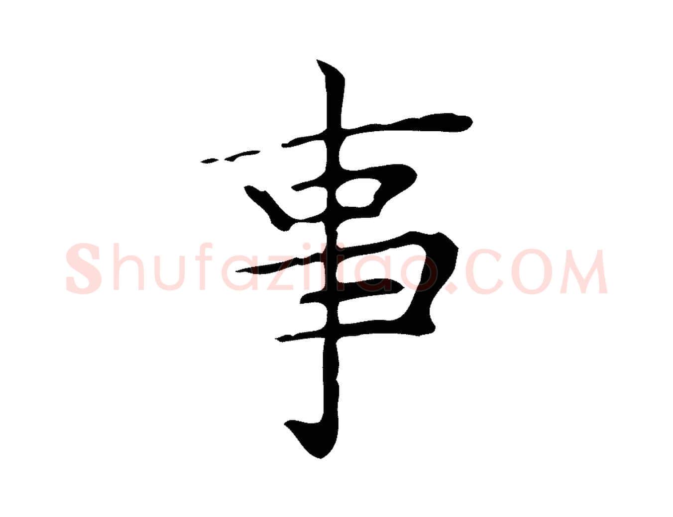 事毛笔楷书写法,摘自明代文徵明跋与元珍帖