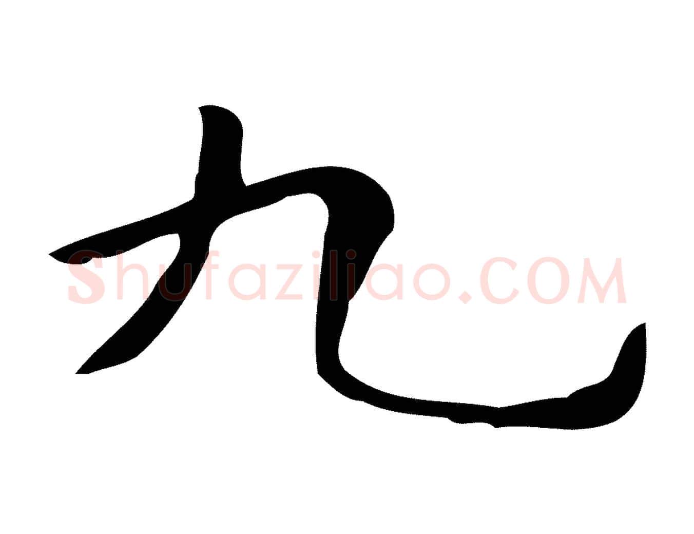 九毛笔楷书写法,摘自明代文徵明跋与元珍帖