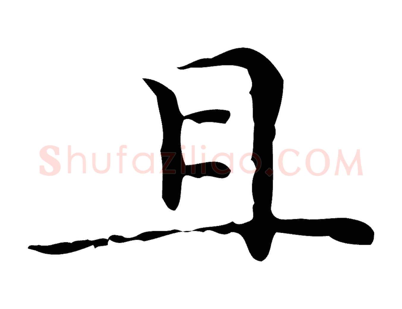 且毛笔楷书写法,摘自明代文徵明跋与元珍帖