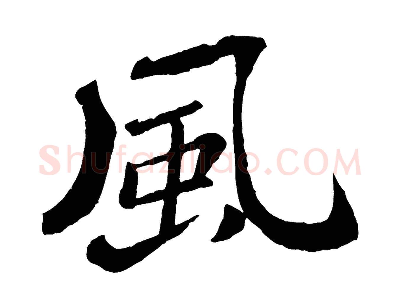 風毛笔楷书写法,摘自明代文徵明摹宋苏轼赤壁赋