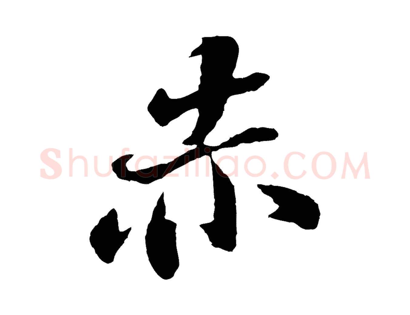 赤毛笔楷书写法,摘自明代文徵明摹宋苏轼赤壁赋