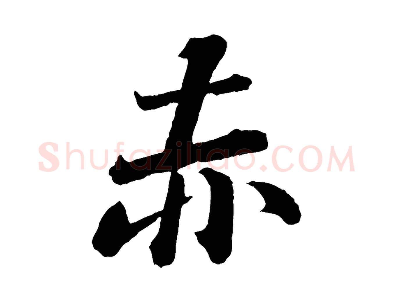 赤毛笔楷书写法,摘自明代文徵明摹宋苏轼赤壁赋