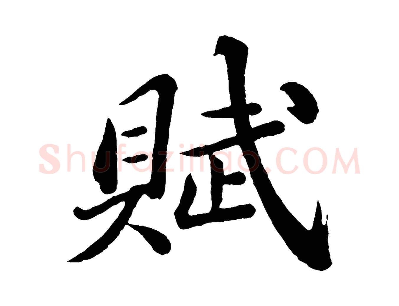 賦毛笔楷书写法,摘自明代文徵明摹宋苏轼赤壁赋