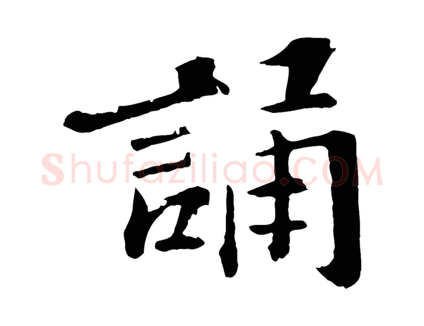 誦毛笔楷书写法,摘自明代文徵明摹宋苏轼赤壁赋