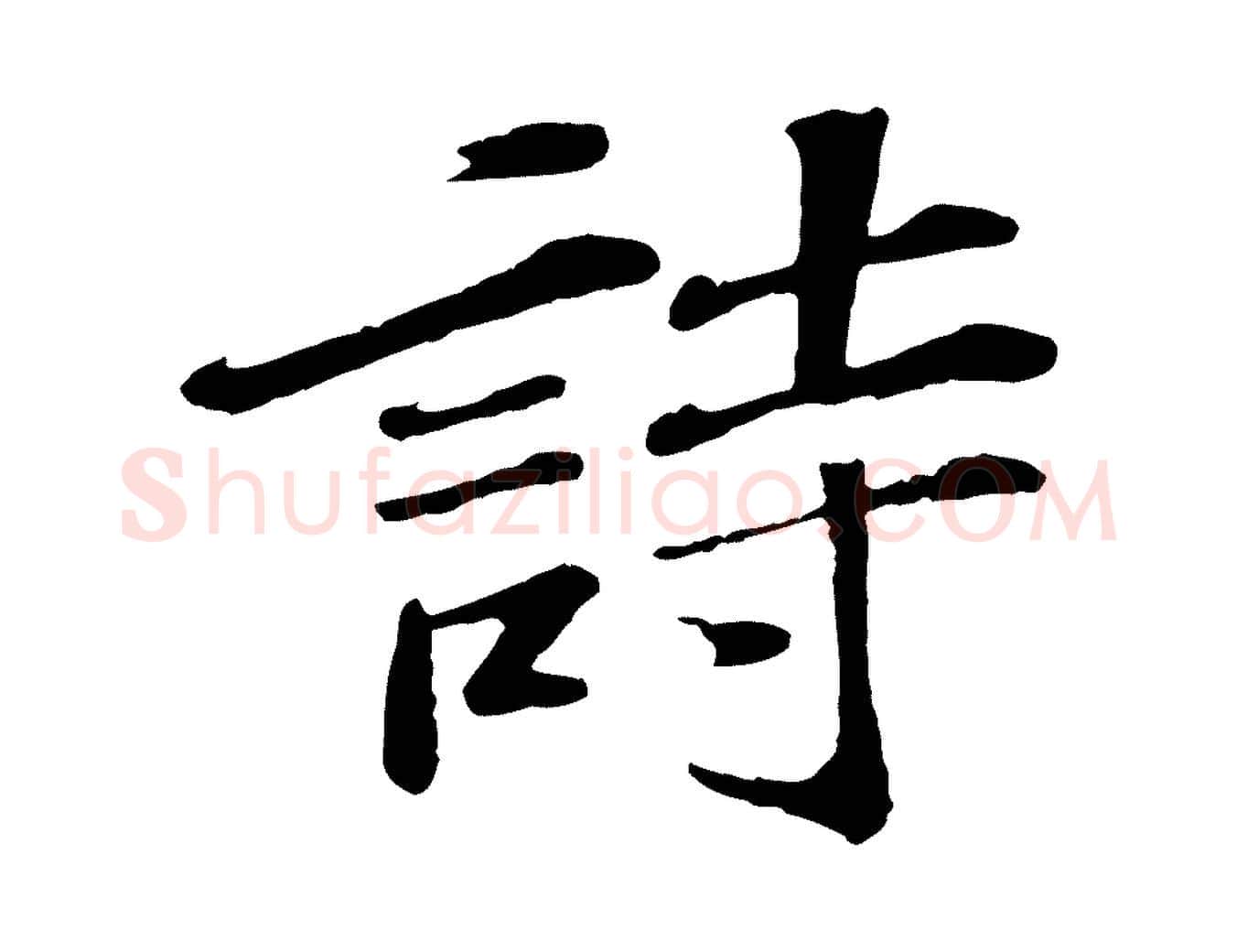 詩毛笔楷书写法,摘自明代文徵明摹宋苏轼赤壁赋