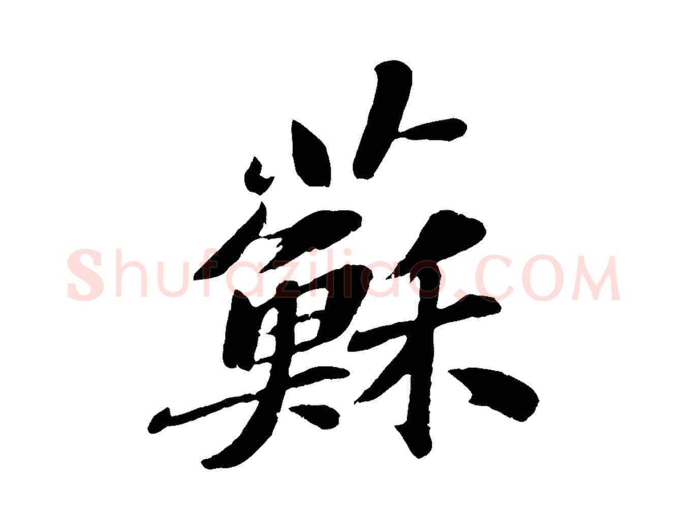 蘇毛笔楷书写法,摘自明代文徵明摹宋苏轼赤壁赋