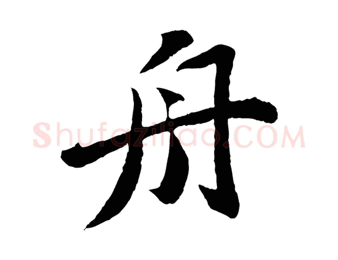 舟毛笔楷书写法,摘自明代文徵明摹宋苏轼赤壁赋