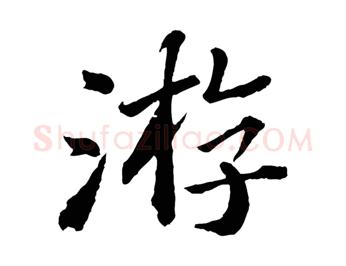 游毛笔楷书写法,摘自明代文徵明摹宋苏轼赤壁赋