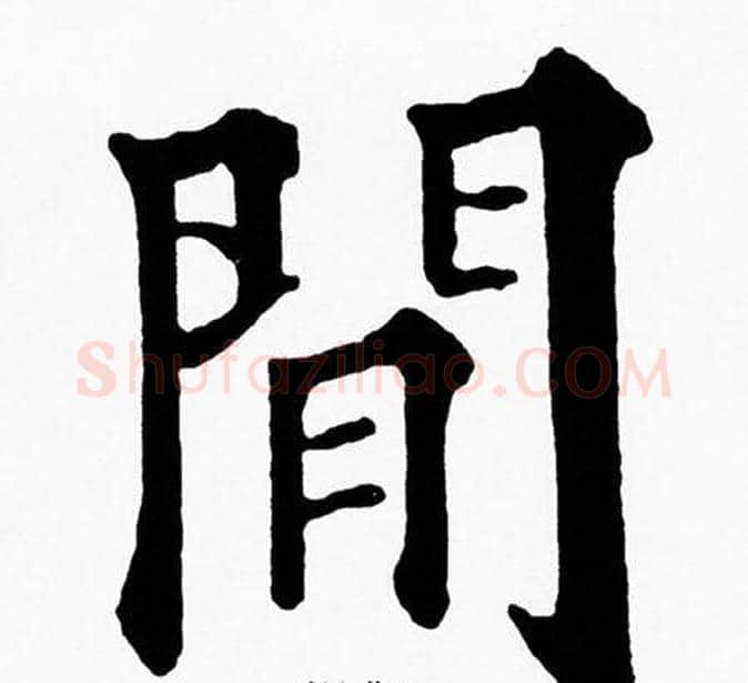 閒字黄自元毛笔楷书书法写法,摘自黄自元毛笔楷书书法作品