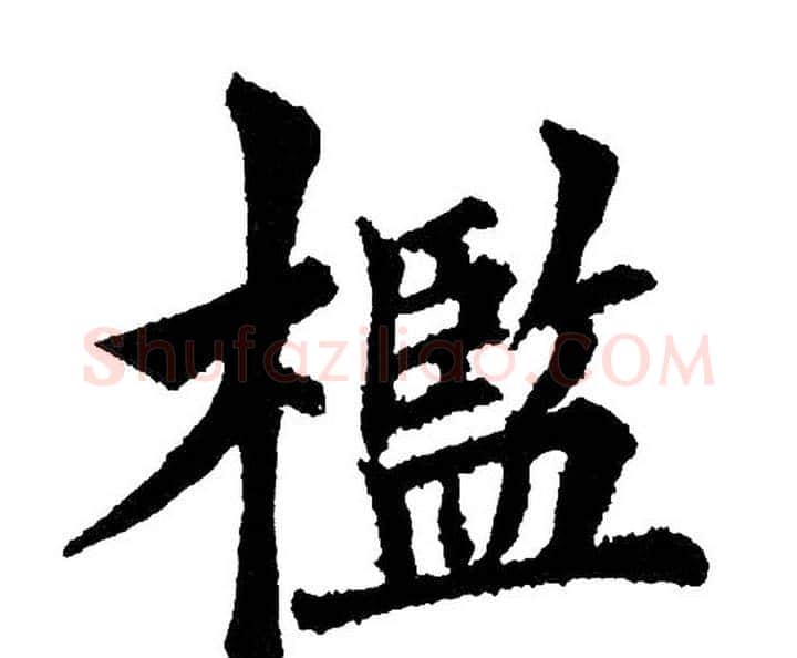 槛字黄自元毛笔楷书书法写法,摘自黄自元毛笔楷书书法作品