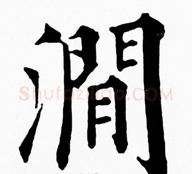 澗字黄自元毛笔楷书书法写法,摘自黄自元毛笔楷书书法作品