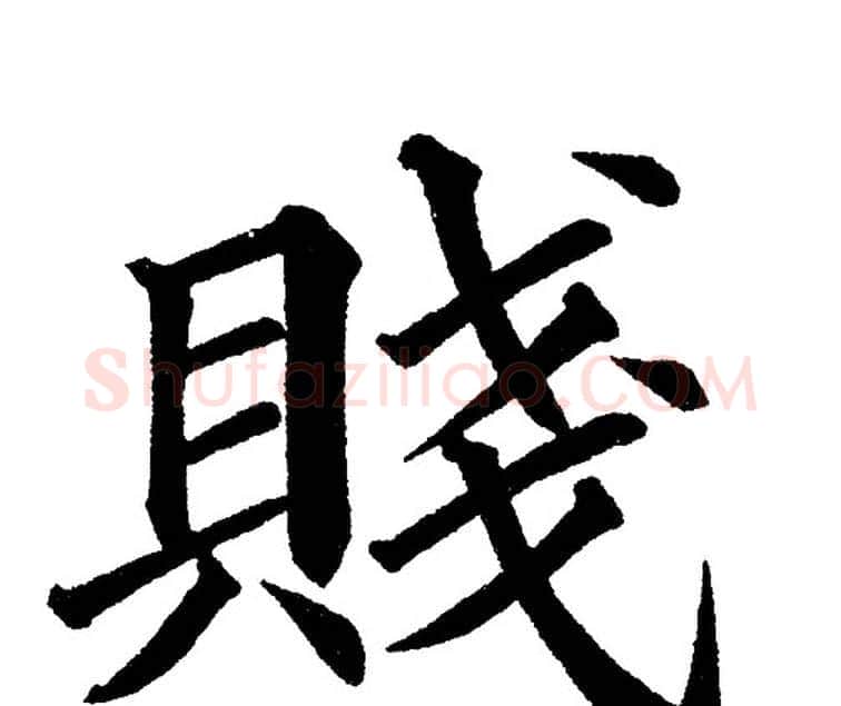 賤字黄自元毛笔楷书书法写法,摘自黄自元毛笔楷书书法作品