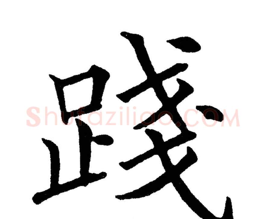 踐字黄自元毛笔楷书书法写法,摘自黄自元毛笔楷书书法作品