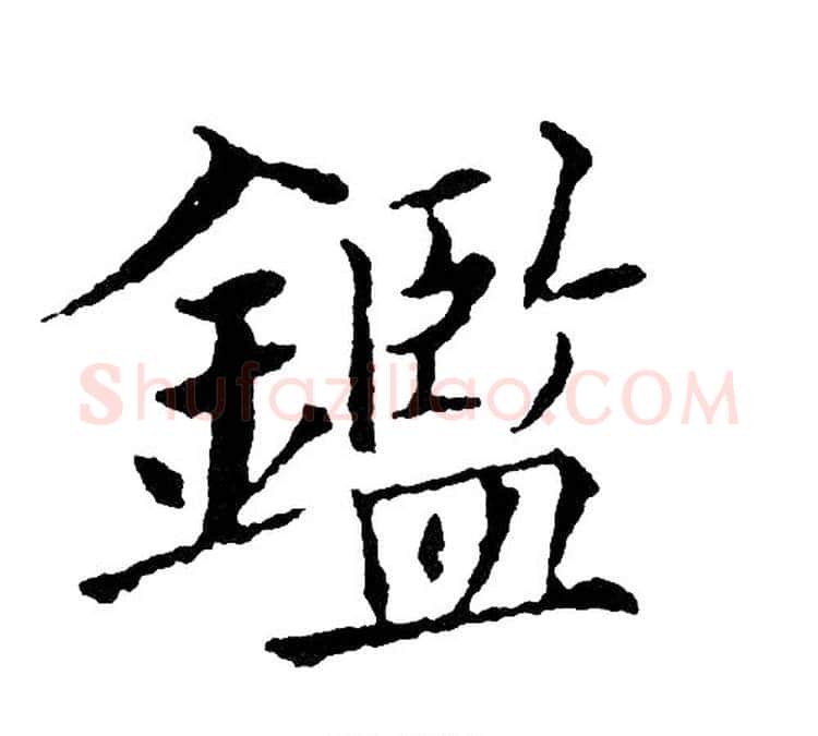 鑑字黄自元毛笔楷书书法写法,摘自黄自元毛笔楷书书法作品