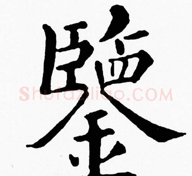 鑒字黄自元毛笔楷书书法写法,摘自黄自元毛笔楷书书法作品