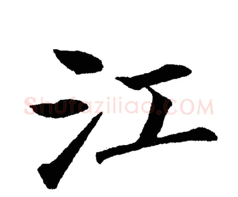 江字黄自元毛笔楷书书法写法,摘自黄自元毛笔楷书书法作品