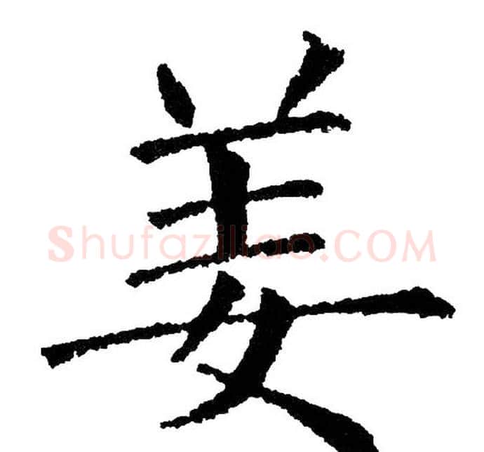 姜字黄自元毛笔楷书书法写法,摘自黄自元毛笔楷书书法作品